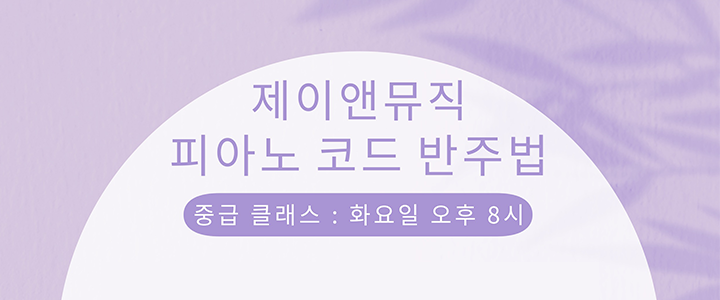 피아노 코드 반주법 중급 클래스=