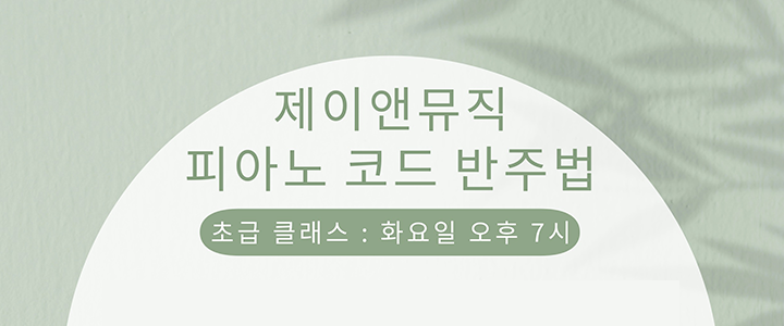 피아노 코드 반주법 초급 클래스=