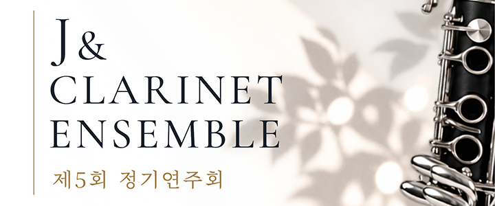 제이앤 클라리넷 앙상블 제5회 정기연주회=