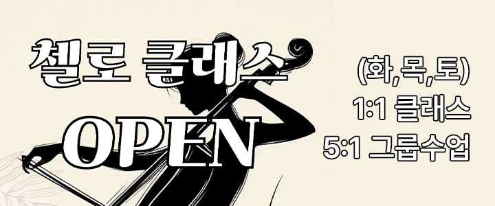첼로 클래스 OPEN=