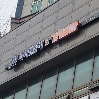 용인 제이앤뮤직x가치공간