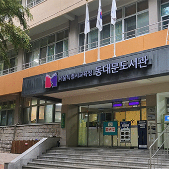 동대문도서관