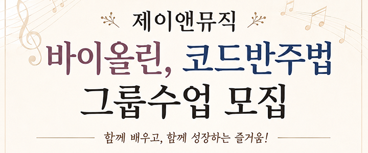 바이올린, 코드반주법 그룹수업 모집=