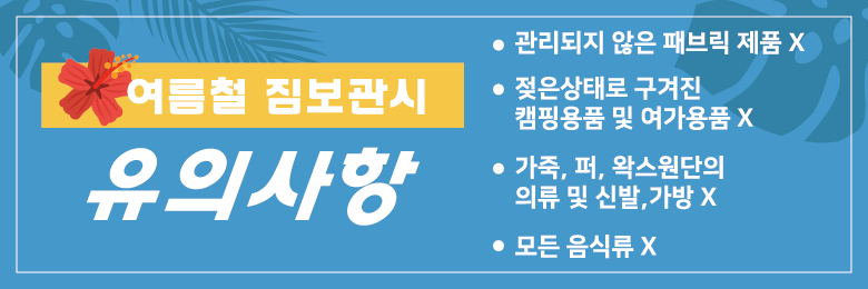 겨울철 유의사항/난방용품,인화성물질 보관금지 안내
